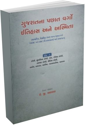 Gujarat Na Pachhat Vargo Itihas Ane Asmita Part 1 to 10